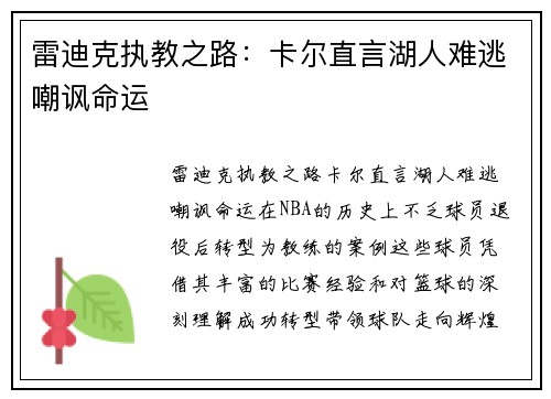 雷迪克执教之路：卡尔直言湖人难逃嘲讽命运