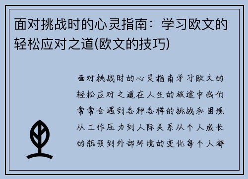 面对挑战时的心灵指南：学习欧文的轻松应对之道(欧文的技巧)