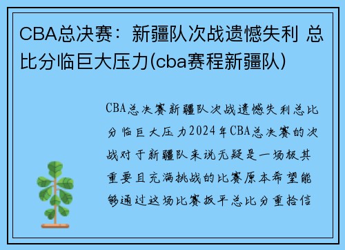 CBA总决赛：新疆队次战遗憾失利 总比分临巨大压力(cba赛程新疆队)