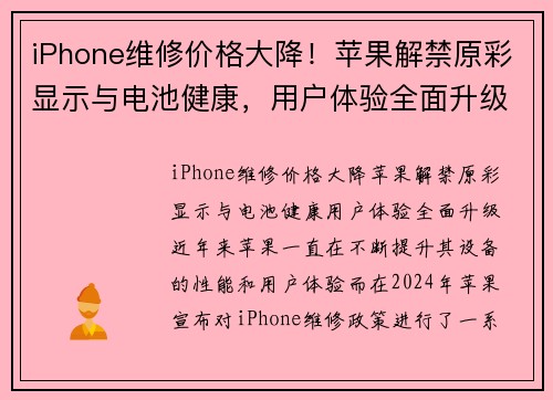 iPhone维修价格大降！苹果解禁原彩显示与电池健康，用户体验全面升级