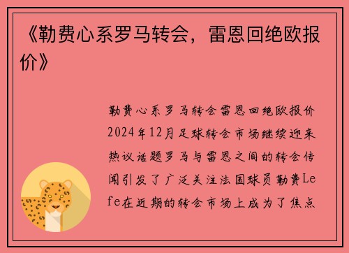 《勒费心系罗马转会，雷恩回绝欧报价》