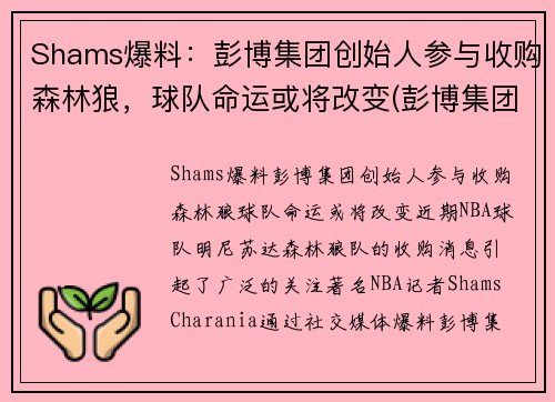 Shams爆料：彭博集团创始人参与收购森林狼，球队命运或将改变(彭博集团市值)