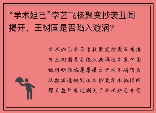 “学术妲己”李艺飞核聚变抄袭丑闻揭开，王树国是否陷入漩涡？