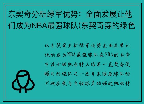 东契奇分析绿军优势：全面发展让他们成为NBA最强球队(东契奇穿的绿色球鞋)