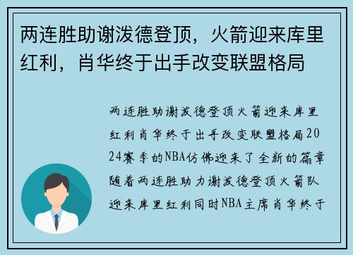 两连胜助谢泼德登顶，火箭迎来库里红利，肖华终于出手改变联盟格局