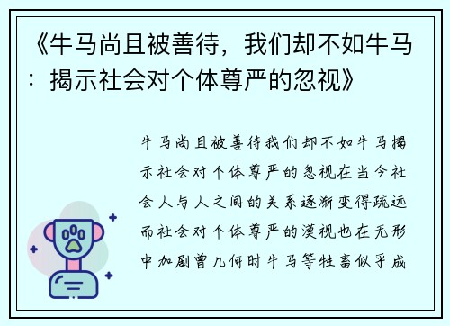 《牛马尚且被善待，我们却不如牛马：揭示社会对个体尊严的忽视》