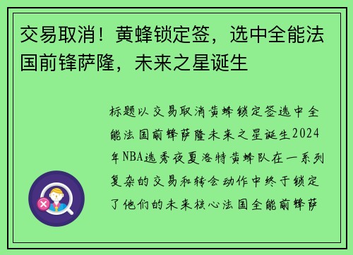 交易取消！黄蜂锁定签，选中全能法国前锋萨隆，未来之星诞生