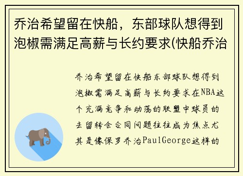 乔治希望留在快船，东部球队想得到泡椒需满足高薪与长约要求(快船乔治外号)