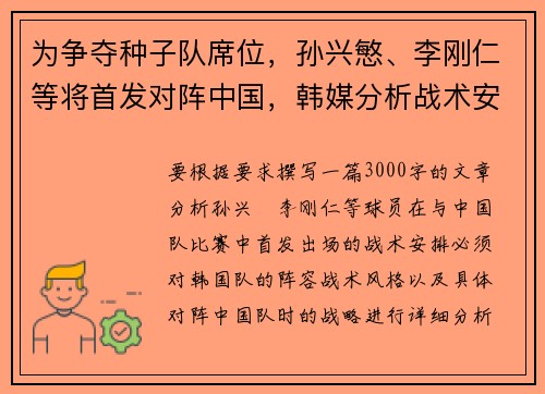 为争夺种子队席位，孙兴慜、李刚仁等将首发对阵中国，韩媒分析战术安排