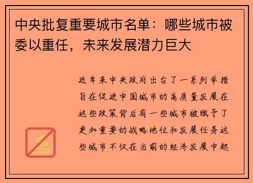 中央批复重要城市名单：哪些城市被委以重任，未来发展潜力巨大