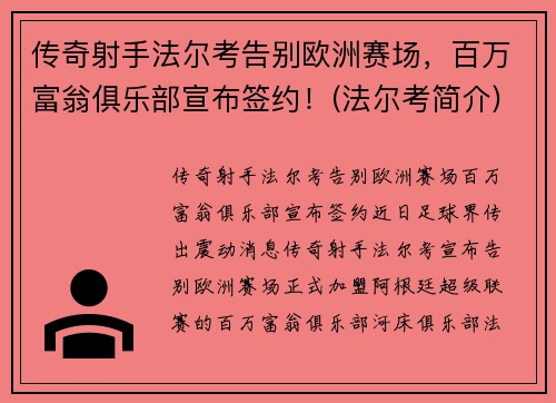 传奇射手法尔考告别欧洲赛场，百万富翁俱乐部宣布签约！(法尔考简介)