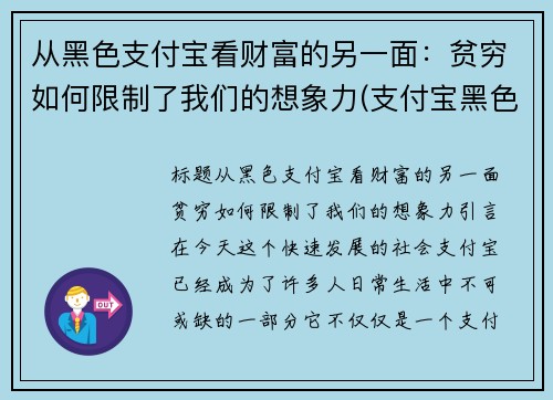 从黑色支付宝看财富的另一面：贫穷如何限制了我们的想象力(支付宝黑色是什么会员)