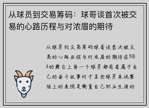 从球员到交易筹码：球哥谈首次被交易的心路历程与对浓眉的期待