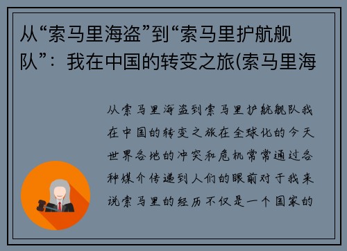 从“索马里海盗”到“索马里护航舰队”：我在中国的转变之旅(索马里海盗护航编队)