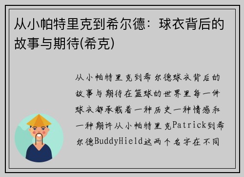 从小帕特里克到希尔德：球衣背后的故事与期待(希克)